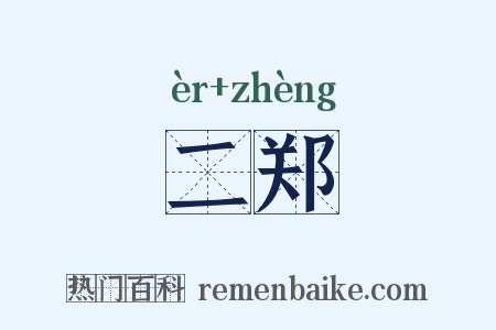 二郑是什么意思的图片